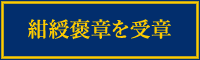 紺綬褒章を受章