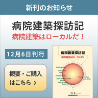 新刊のお知らせ　病院建築探訪記