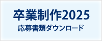 卒業制作2025　応募書類ダウンロード