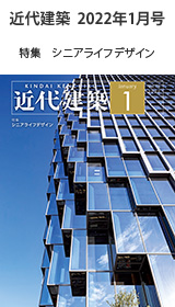 月刊「近代建築」2022年1月号　特集　シニアライフデザイン