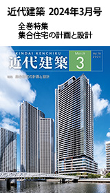 月刊「近代建築」2024年3月号　全巻特集　集合住宅の計画と設計