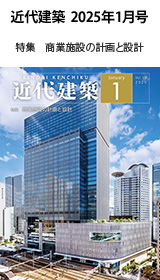 月刊「近代建築」2025年1月号　特集　商業施設の計画と設計