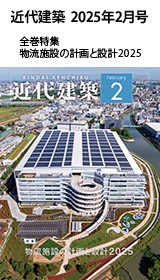 月刊「近代建築」2025年2月号　全巻特集　物流施設の計画と設計2025