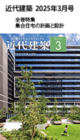 月刊「近代建築」2025年3月号　全巻特集　集合住宅の計画と設計