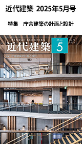 月刊「近代建築」2025年5月号　特集　庁舎建築の計画と設計