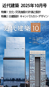 月刊「近代建築」2025年10月号
