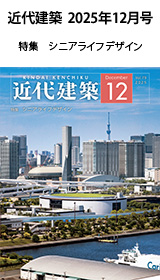 月刊「近代建築」2025年12月号