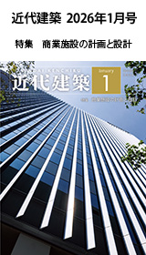 月刊「近代建築」2026年1月号