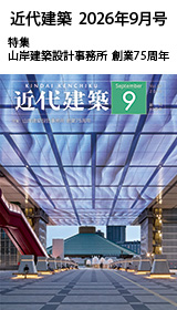 月刊「近代建築」2026年9月号
