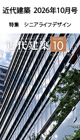 月刊「近代建築」2026年10月号