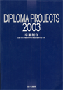 卒業制作2003