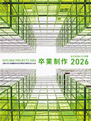 卒業制作2026